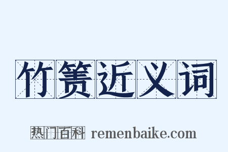 竹箦近义词是什么意思的图片